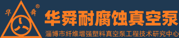 淄博華舜红豆黄色视频真空泵有限公司