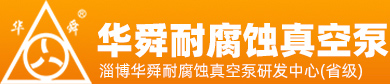 淄博華舜红豆黄色视频真空泵有限公司